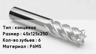Фреза концевая 45х125х250 Кол-во зуб.6 Р6М5